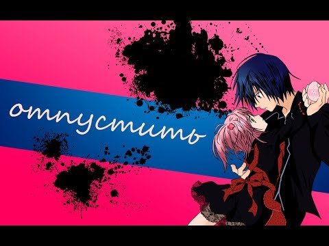 Видео: Аниме клип (AMV) - Аму и Икуто (лучшие моменты за 3 сезона) / отпустить