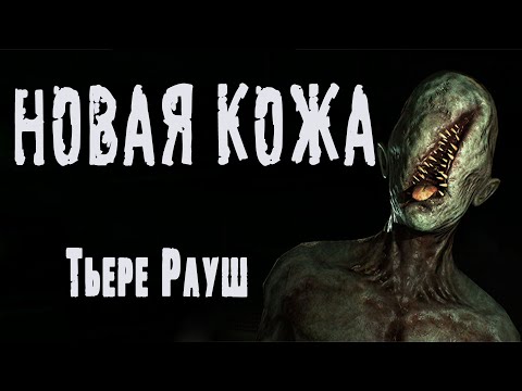 Видео: Страшные истории про квартиру. НОВАЯ КОЖА. Ужасы. Мистика