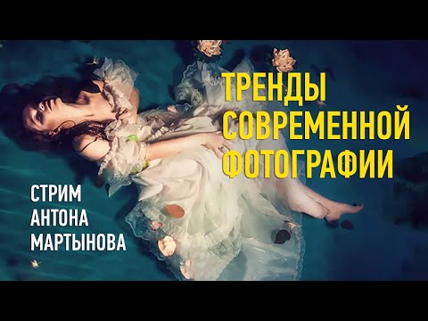 Видео: Тренды современной фотографии. Антон Мартынов