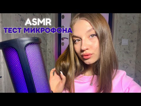 Видео: АСМР/ ТЕСТ НОВОГО МИКРОФОНА/ триггеры