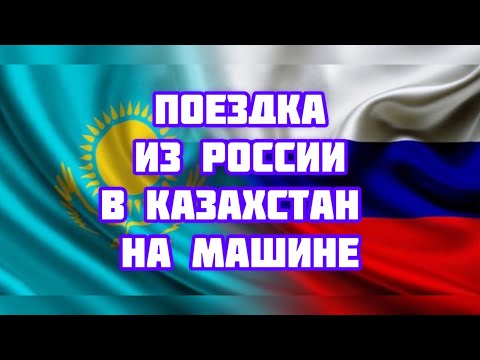 Видео: Пересечение границы Казахстана. Едем из Красноярска. Отпуск в Казахстане.