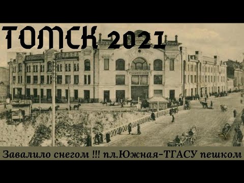 Видео: Томск Южная ТПУ ТГУ СибГМУ ТУСУР ТГАСУ