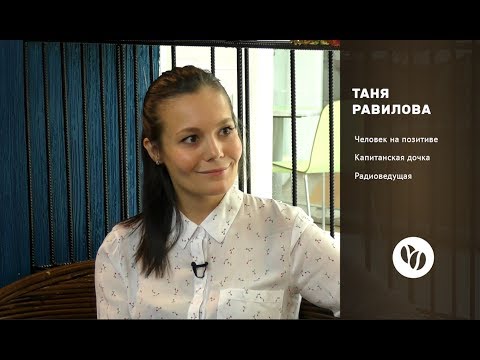 Видео: Кофемолка – выпуск 37: Таня Равилова в гостях у Энвиля Касимова