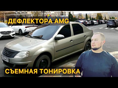 Видео: ДЕФЛЕКТОРА AMG в РЕНО ЛОГАН. ПОДЛОКОТНИК. СЪЕМНАЯ ТОНИРОВКА.