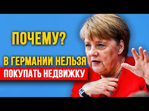 Видео: ПОЖАЛУЙСТА, НЕ ПОКУПАЙТЕ НЕДВИЖИМОСТЬ В ГЕРМАНИИ!