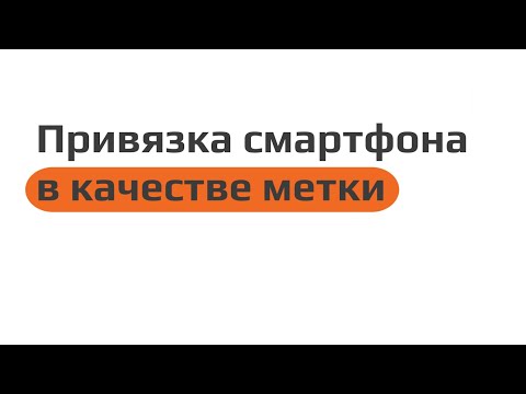 Видео: Привязка смартфона в качестве метки