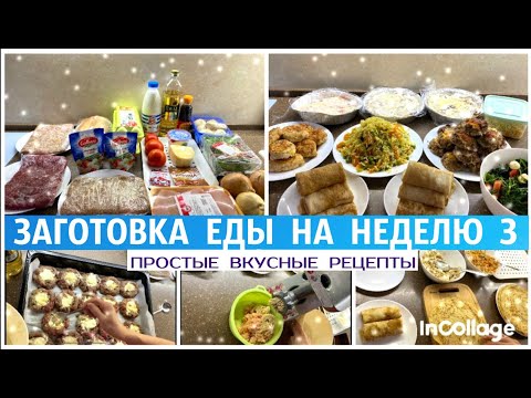 Видео: 👩‍🍳ЗАГОТОВКА ЕДЫ НА НЕДЕЛЮ/ 🥟ПРОСТЫЕ ВКУСНЫЕ РЕЦЕПТЫ