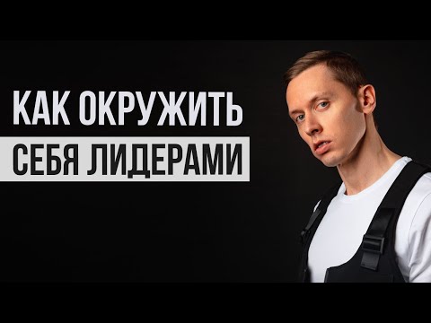 Видео: Как поменять старое окружение, когда ты перерос их. Но до нового не дорос.
