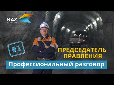 Видео: Профессиональный разговор с председателем правления (Часть первая)