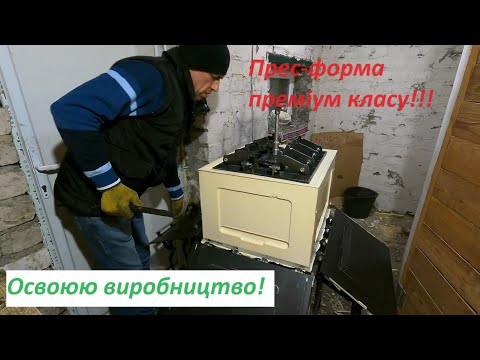 Видео: Прес-форма для ППУ професійна.  Преміум класу!!!