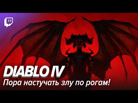Видео: Diablo IV. Пора настучать злу по рогам!