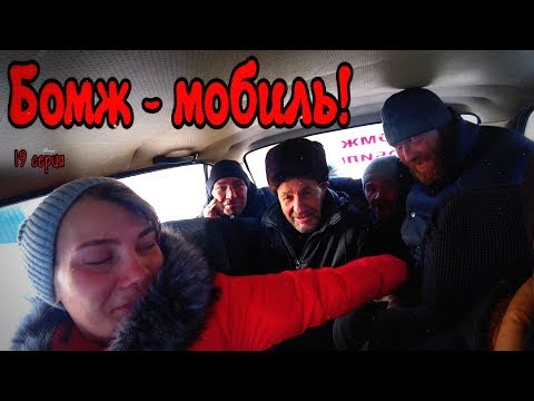 Видео: БОМЖ-МОБИЛЬ В ДЕЛЕ / 19 серия (18+)