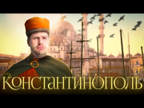 Видео: Все о Константинополе в ЕГЭ по истории