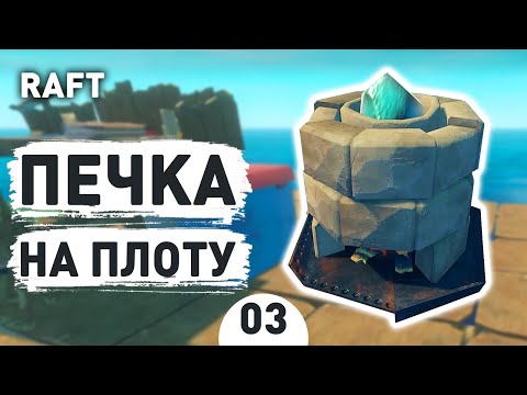 Видео: ПЕЧКА НА ПЛОТУ! - #3 RAFT ПРОХОЖДЕНИЕ