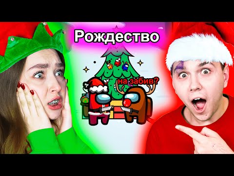 Видео: AMONG US - НОВЫЙ РЕЖИМ *РОЖДЕСТВО* 🤶🏻 АМОНГ АС ПРОТИВ ПОДПИСЧИКОВ 🔥 @Милс PLAY
