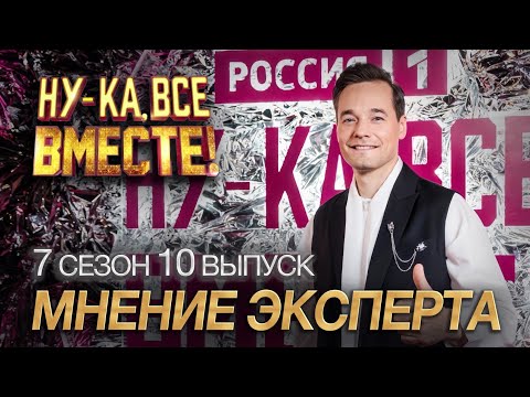 Видео: НУ-КА, ВСЕ ВМЕСТЕ, 7 СЕЗОН, ПОЛУФИНАЛ, Разбор выпуска от эксперта прямо со стены