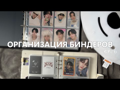 Видео: организация биндеров с к-поп картами Stray Kids от8 и Бан Чана | binder organization ep. 6