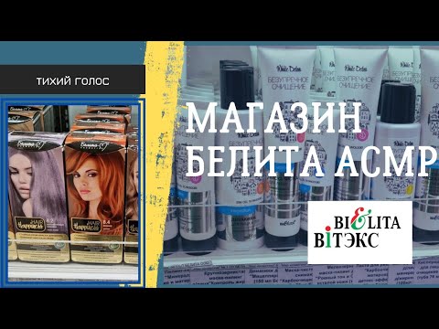 Видео: Белита Магазин Новинки Асмр Косметика / Тихий Голос / Belita Cosmetic / asmr soft spoken ♥️