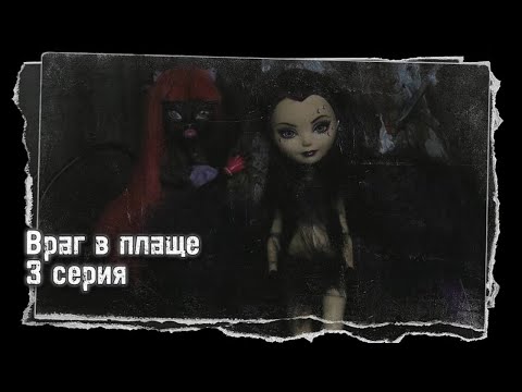 Видео: Враг в плаще | 3 серия | В погоне за звездой во тьме...