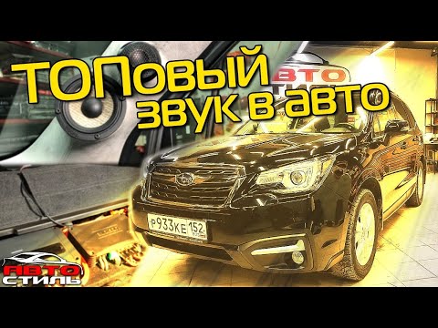 Видео: SQ система в авто. Автозвук в Subaru Forester