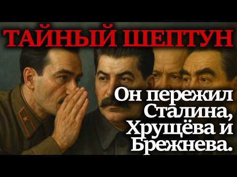 Видео: Почему этот чиновник дольше всех держался у власти в СССР?