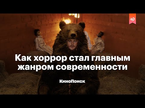 Видео: Как хоррор стал главным жанром современности
