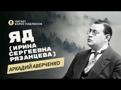Видео: Аркадий Аверченко "Яд (Ирина Сергеевна Рязанцева)"