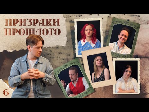 Видео: Собрать по кусочкам | Призраки прошлого, Эпизод №6 | Call of Cthulhu | НРИ