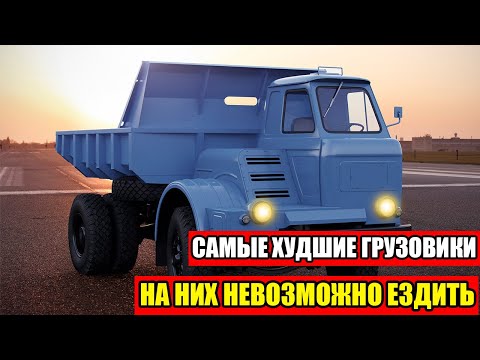 Видео: САМЫЕ ХУДШИЕ ГРУЗОВИКИ СССР! ОНИ РАЗВАЛИВАЮТСЯ НА ХОДУ!
