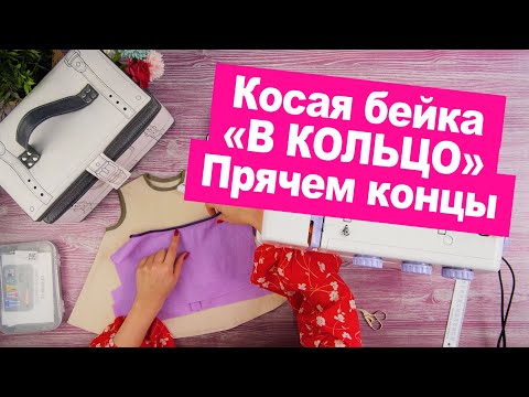 Видео: Обработка косой бейкой. Как прятать и соединять её концы || Хочу Шить