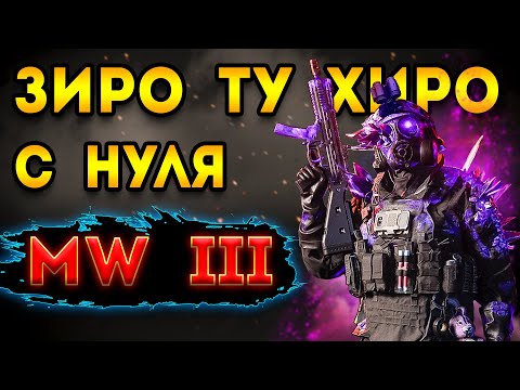 Видео: mwz | mw3 зомби | как начинать новичку в - зомби мв3 гайд