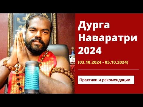 Видео: Рекомендации для Праздника Наваратри 2024 (9 ночей Богини Матери) Часть 1 - Шива Шри Гуруккал