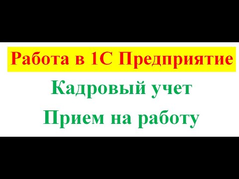 Видео: 1С кадры, прием сотрудника на работу