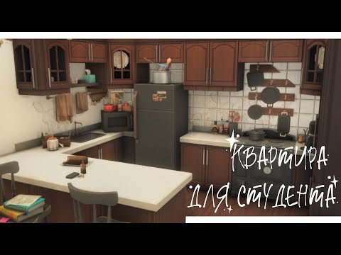 Видео: Квартира для студента 🎓 | No CC + Download | The Sims 4