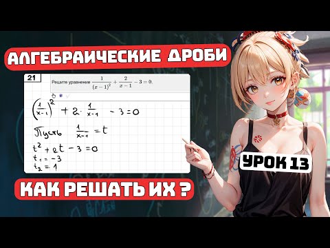 Видео: Как решать Алгебраические Дроби? Для чайников, урок 13