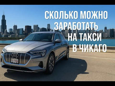 Видео: ⚡️ Uber и Lyft в Чикаго — сколько платят водителям в 2025 году?