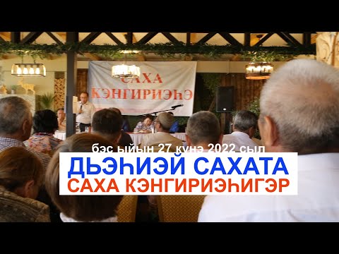 Видео: Дьэһиэй сахата Үс Хатыҥ ыһыаҕын, биир дойдулаахтарын олоҕун туһунан Саха Кэнгириэһигэр. 27.06.22 сыл