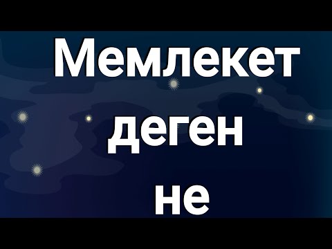Видео: Мемлекет деген не
