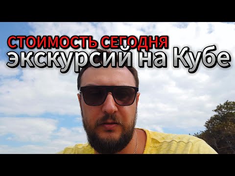 Видео: Сколько сегодня стоят экскурсии на Кубе Варадеро