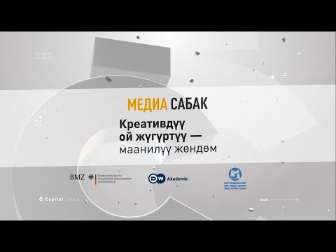 Видео: Креативдүү ой жүгүртүү - маанилүү жөндөм