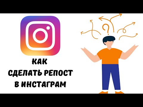 Видео: Как сделать репост в инстаграме  #инстаграм