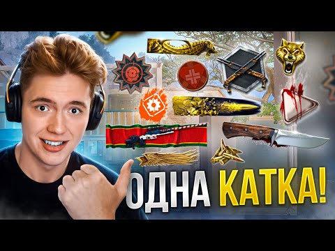 Видео: МИРОВОЙ РЕКОРД по ДОСТИЖЕНИЯМ за ОДНУ КАТКУ в WARFACE!