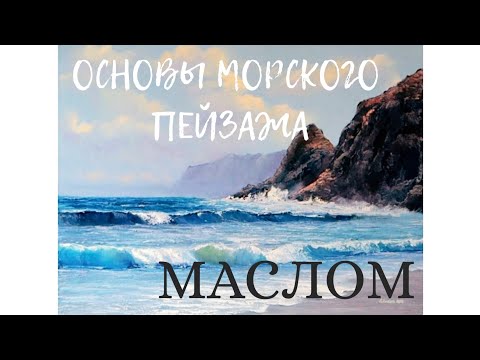 Видео: Пишем МОРЕ маслом! Урок для начинающих