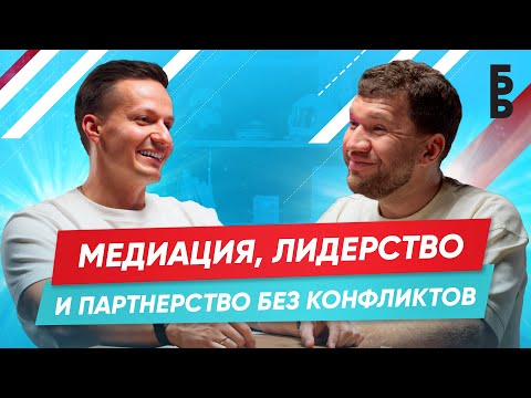 Видео: МЕДИАЦИЯ, ЛИДЕРСТВО И ПАРТНЕРСТВО БЕЗ КОНФЛИКТОВ | АРТЕМ ХРОМЫХ | БАБАЙ ПОДКАСТ
