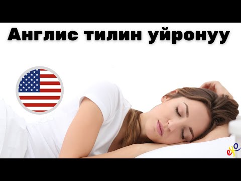 Видео: Уктап жатканда англис тилин үйрөнүңүз 😀 Англисче эң маанилүү фразалар жана сөздөр 😀 Англисче