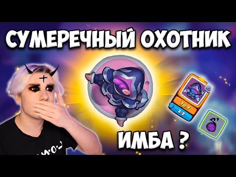 Видео: RUSH ROYALE | ОХОТНИК НА ДЕМОНОВ С 9 ТАЛАНТОМ | КАК ИМ ИГРАТЬ ? | КАКОЙ ТАЛАНТ ЛУЧШЕ ?