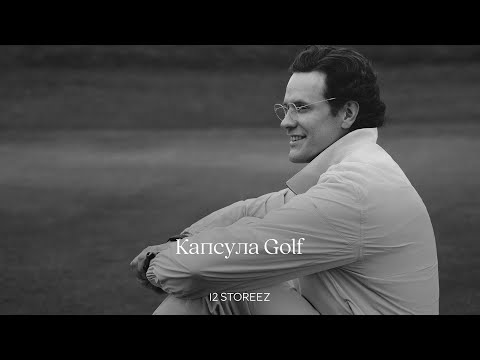 Видео: Фильм 12 STOREEZ «‎Капсула Golf»