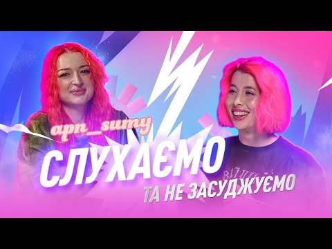 Видео: Коли чесність – це бренд. Перший випуск "Слухаємо та не засуджуємо" з Apn Суми