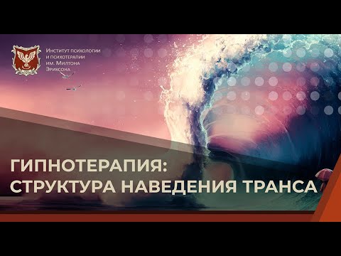 Видео: 💢 Гипнотерапия: структура наведения транса