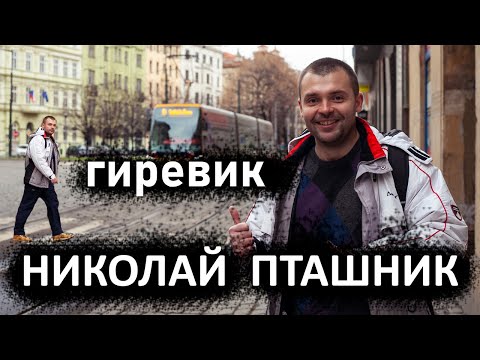Видео: Самый известный гиревик "Двухтысячных". Запорожская школа. Встреча в Праге